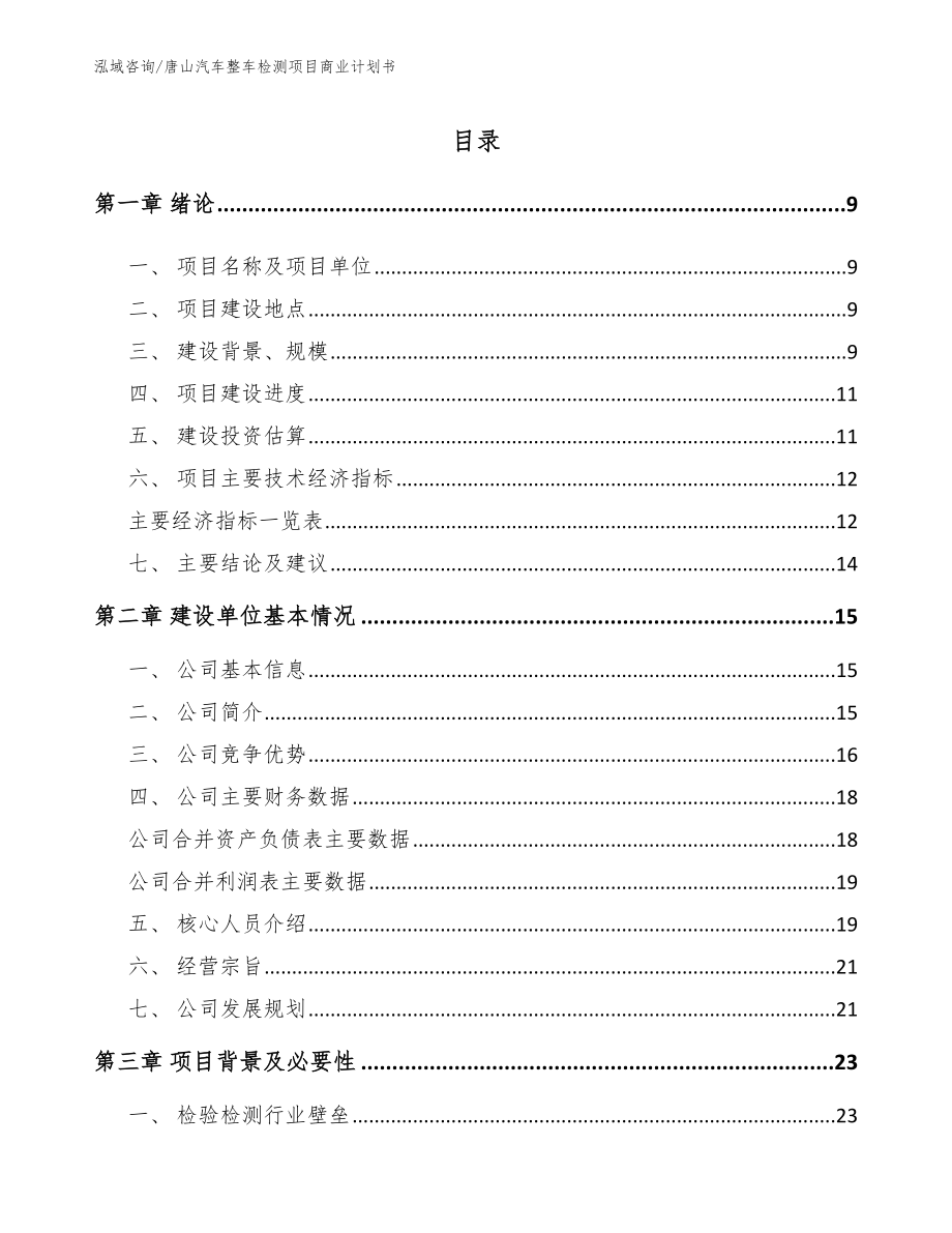 唐山汽车整车检测项目商业计划书_范文_第2页