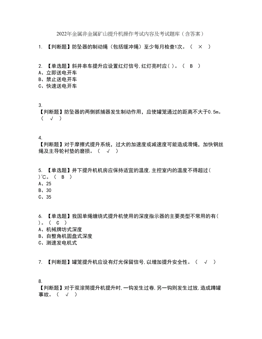 2022年金属非金属矿山提升机操作考试内容及考试题库含答案参考52_第1页