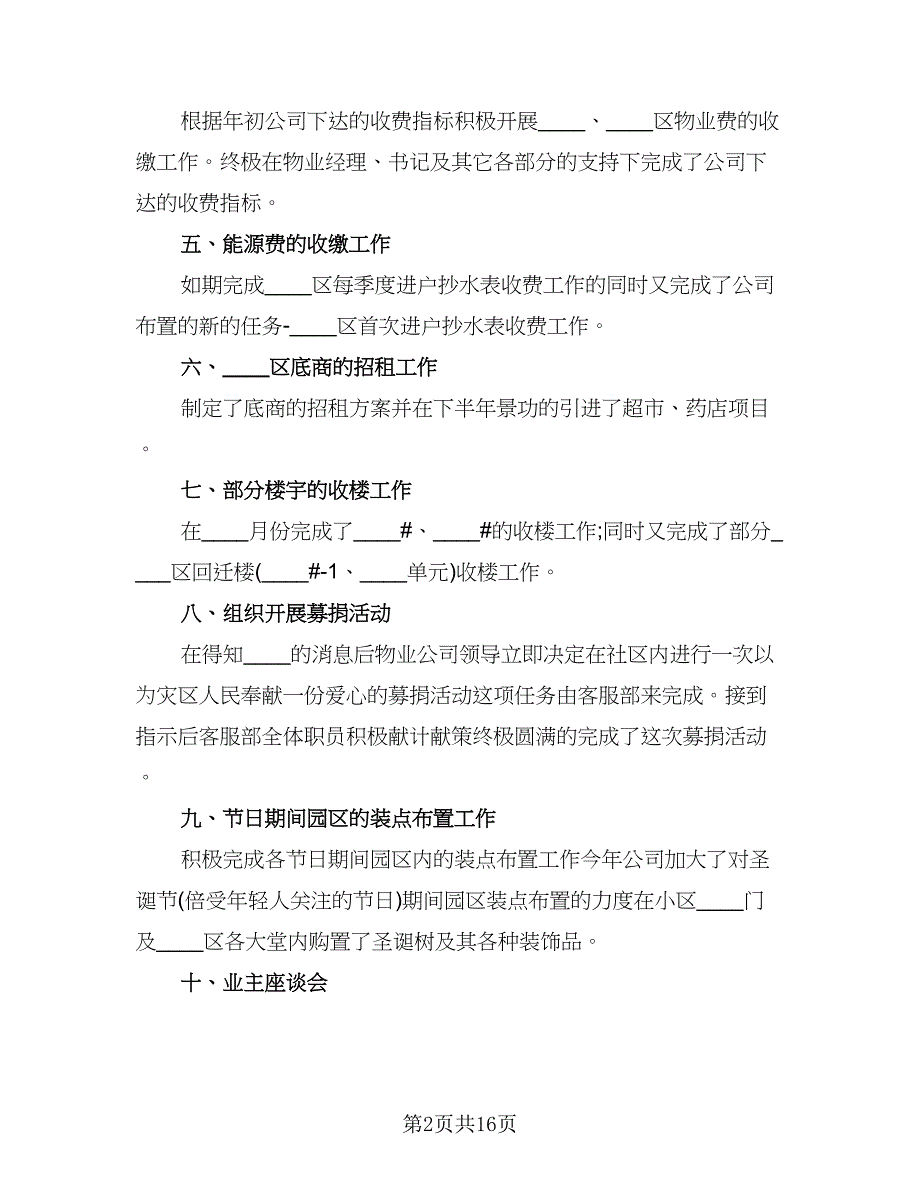 物业客服个人年终工作总结范文（5篇）_第2页