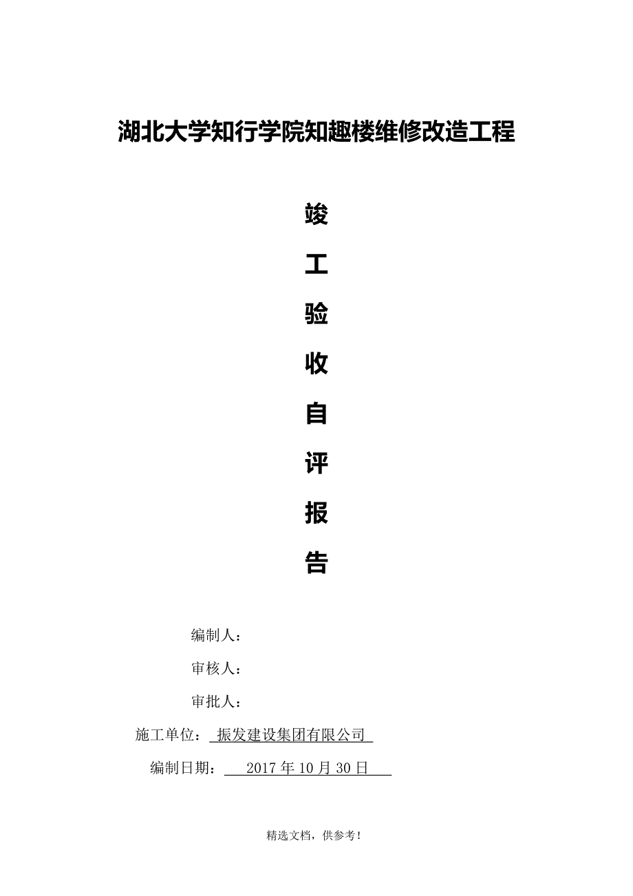 改造工程自评报告.doc_第1页