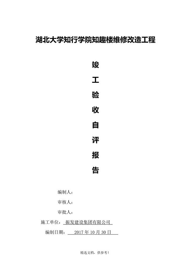 改造工程自评报告.doc