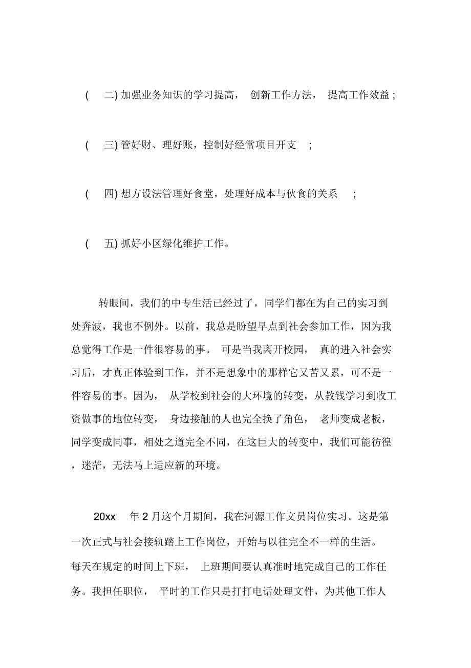 2019年文员实习总结范文年中_第5页