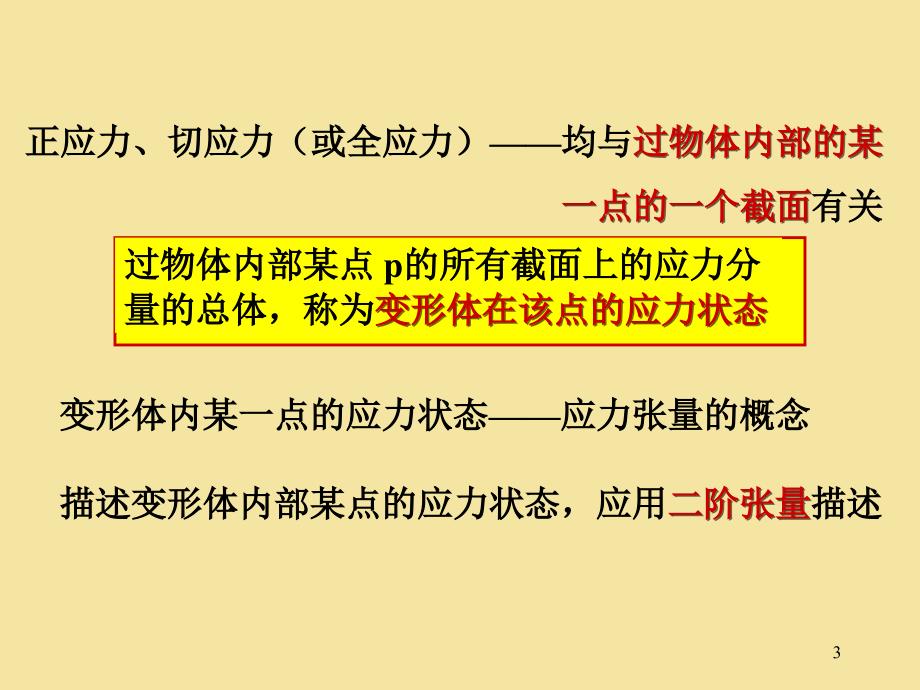 &#167;2应力应变分析及应力应变关系.ppt_第3页