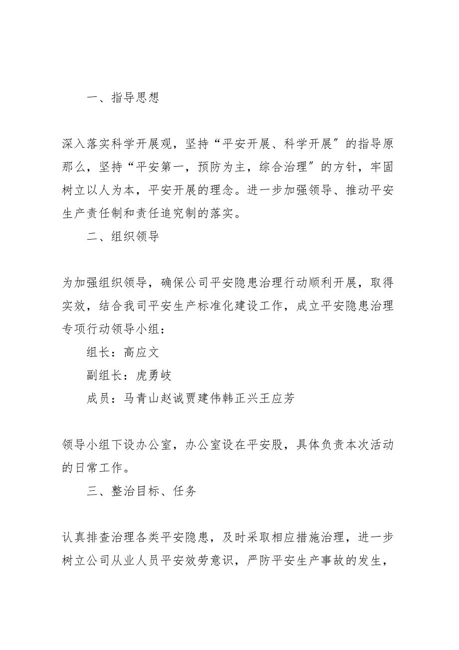 2023年安全隐患治理方案 2.doc_第2页