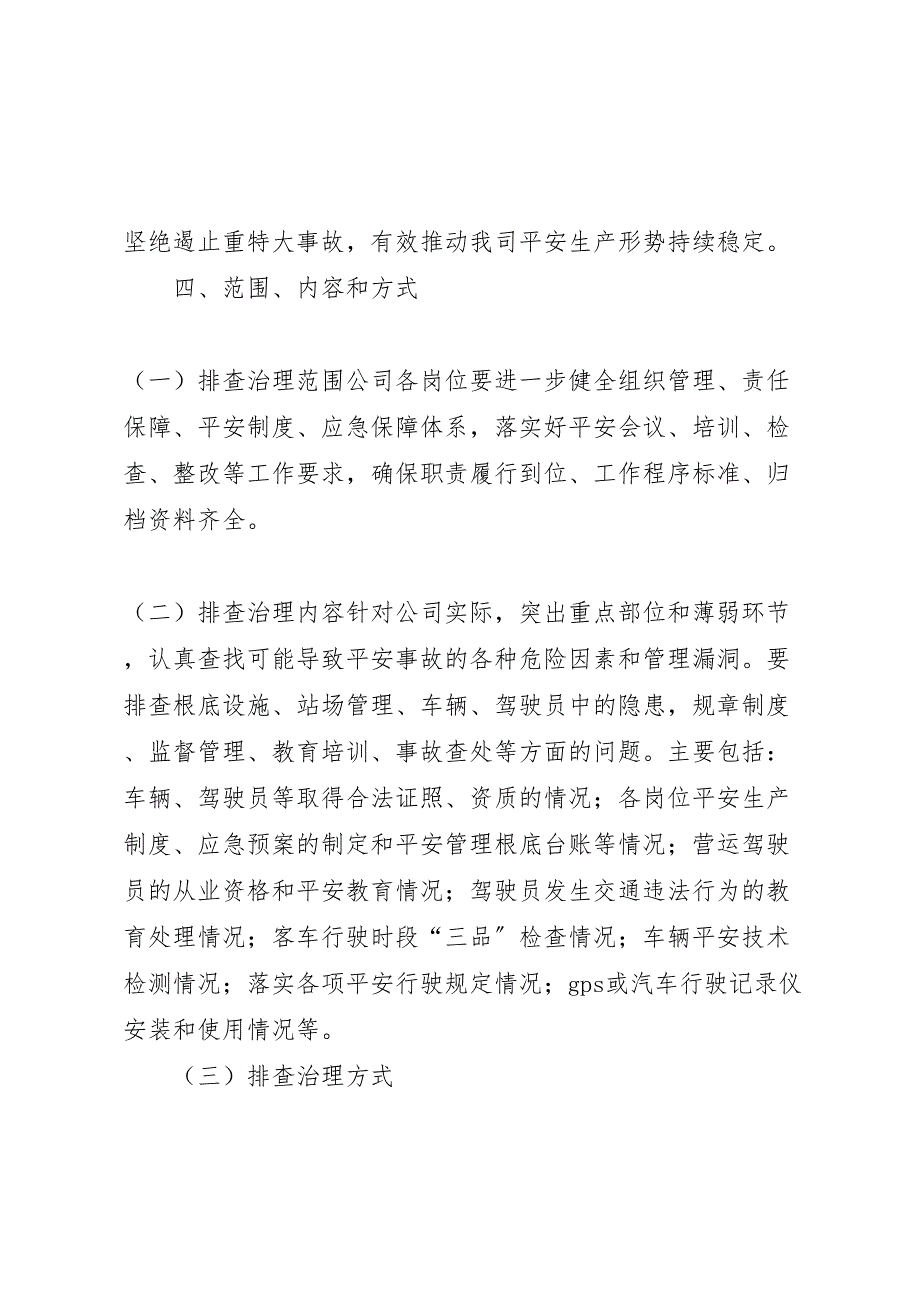 2023年安全隐患治理方案 2.doc_第3页