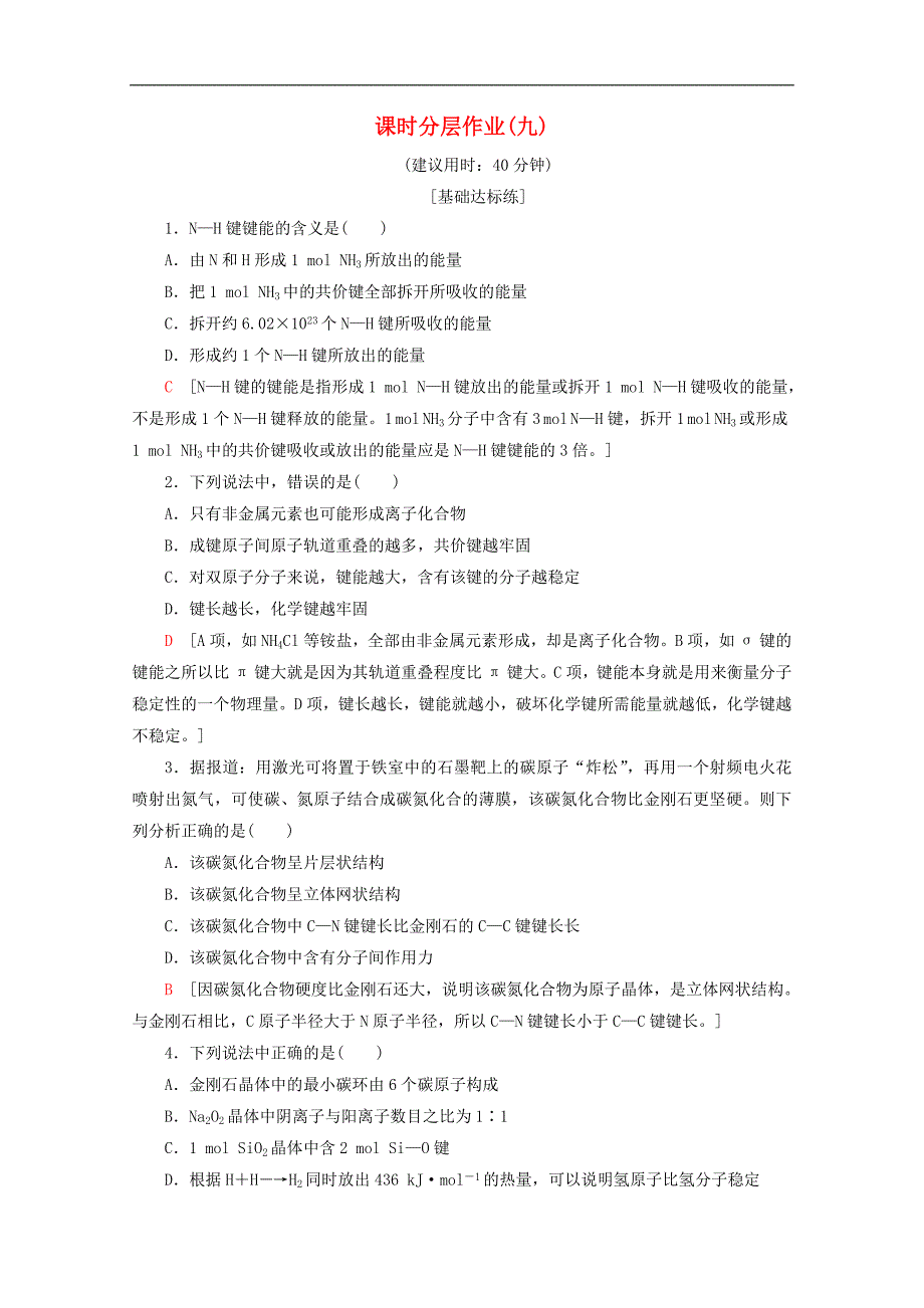 高中化学课时分层作业9共价键的键能与化学反应的反应热原子晶体含解析苏教版选修3_第1页