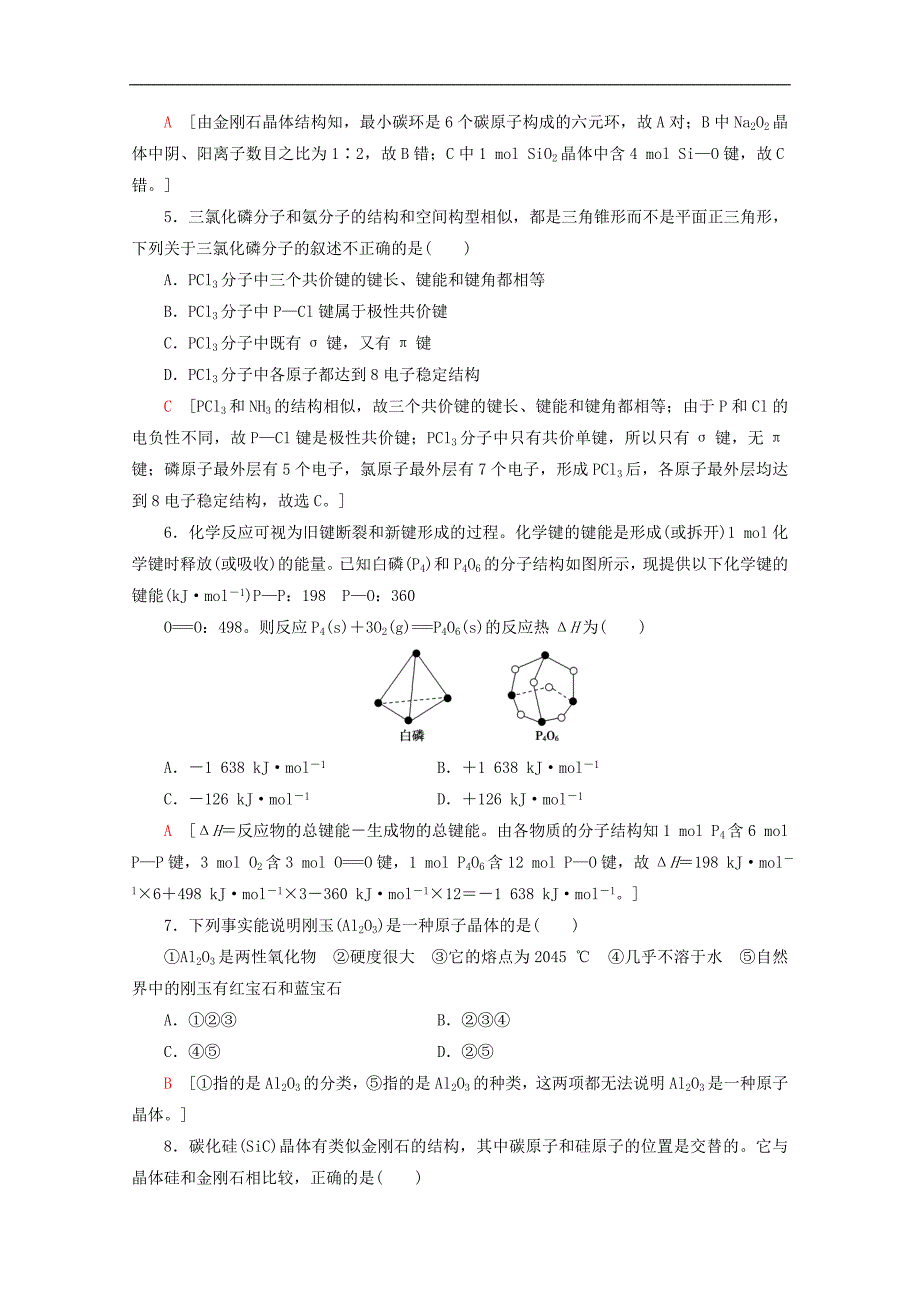 高中化学课时分层作业9共价键的键能与化学反应的反应热原子晶体含解析苏教版选修3_第2页