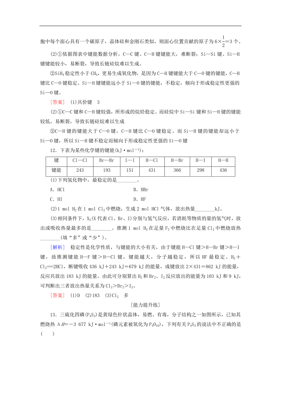 高中化学课时分层作业9共价键的键能与化学反应的反应热原子晶体含解析苏教版选修3_第4页