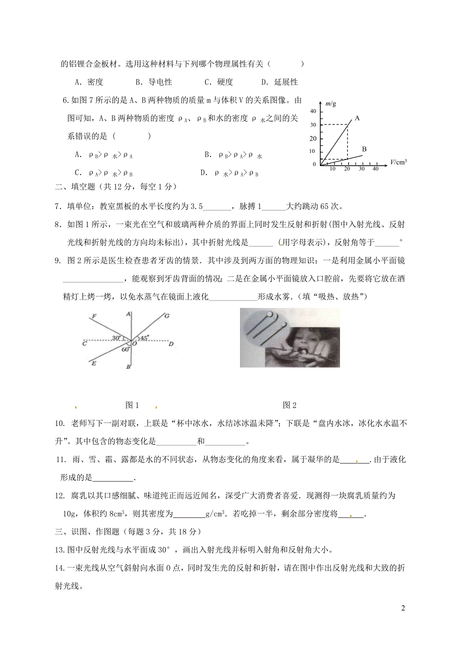 甘肃省临洮县东廿铺初中2018-2019学年八年级物理上学期期末测试试题（无答案）_第2页