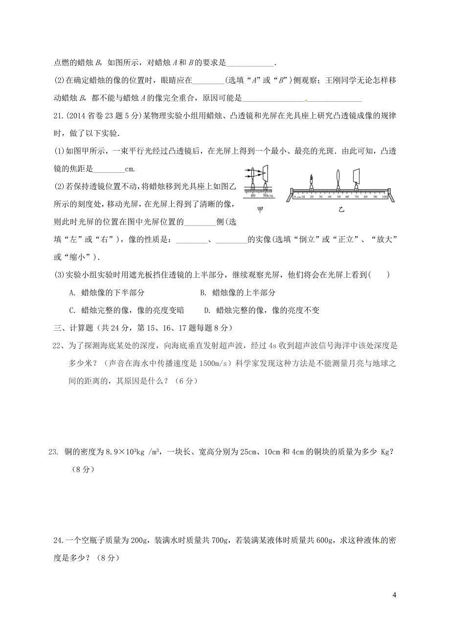 甘肃省临洮县东廿铺初中2018-2019学年八年级物理上学期期末测试试题（无答案）_第4页