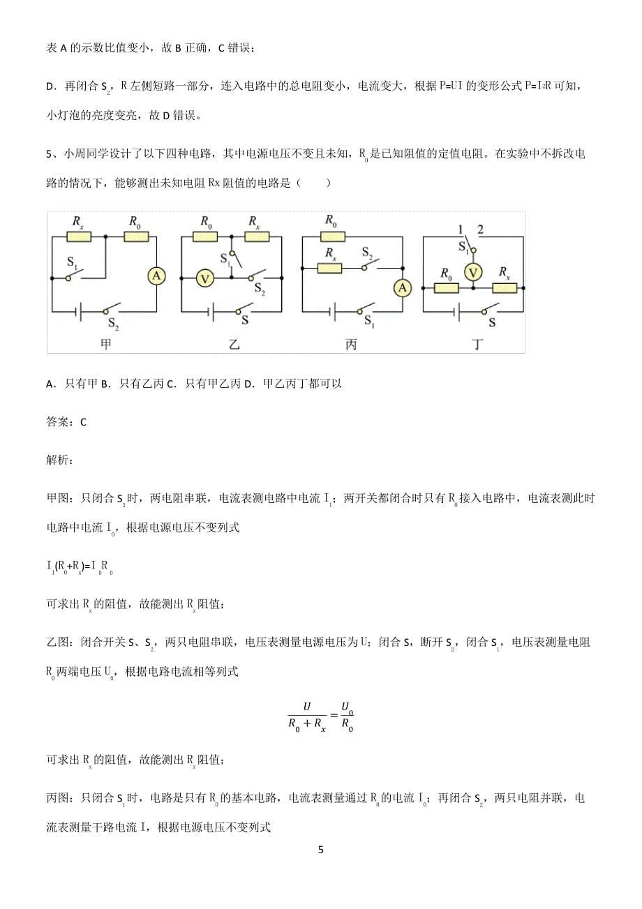 人教版初中物理欧姆定律知识汇总大全2987_第5页