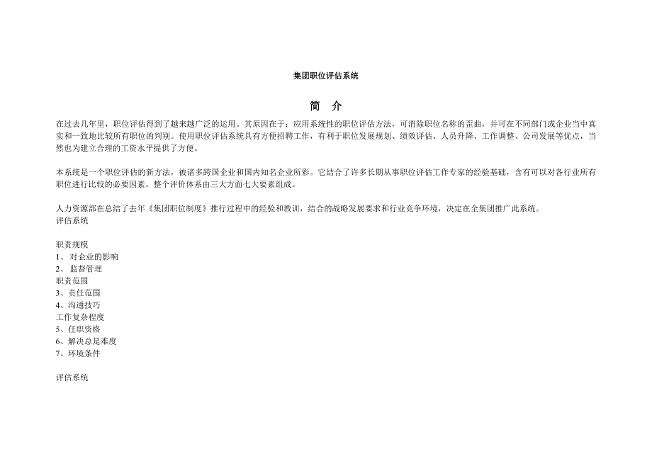职位评估系统点值法_第1页