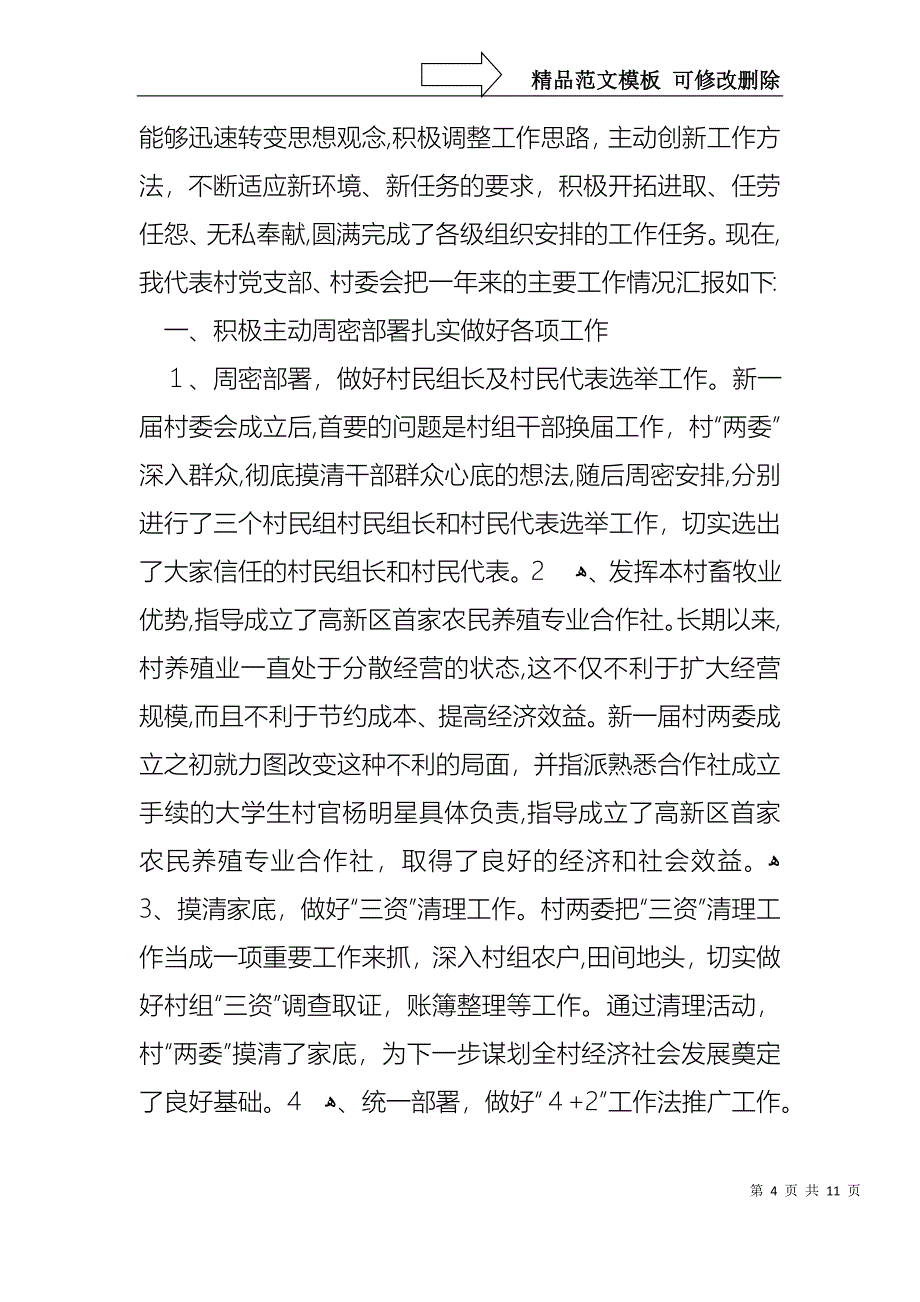 村支书基层工作年度述职报告范文_第4页