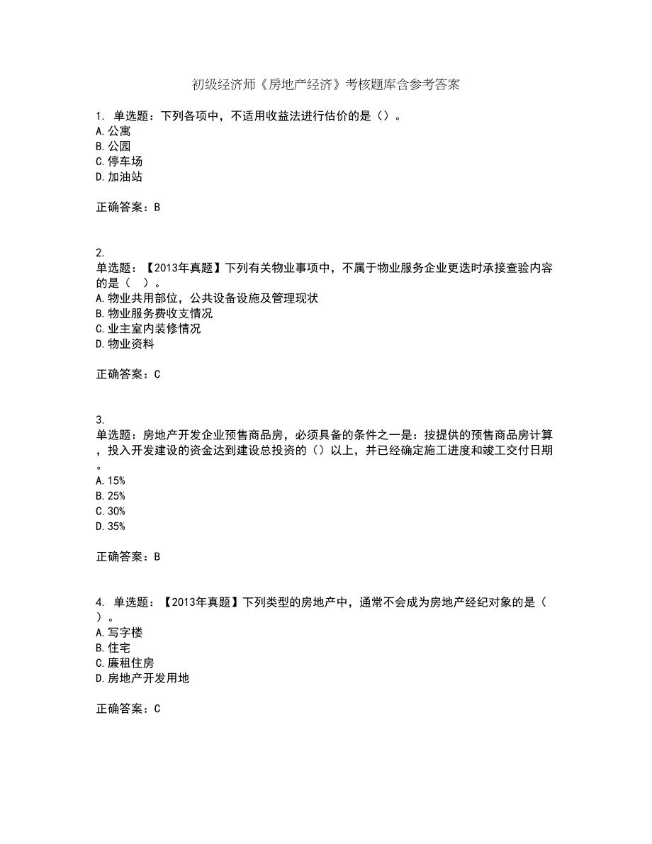 初级经济师《房地产经济》考核题库含参考答案40_第1页