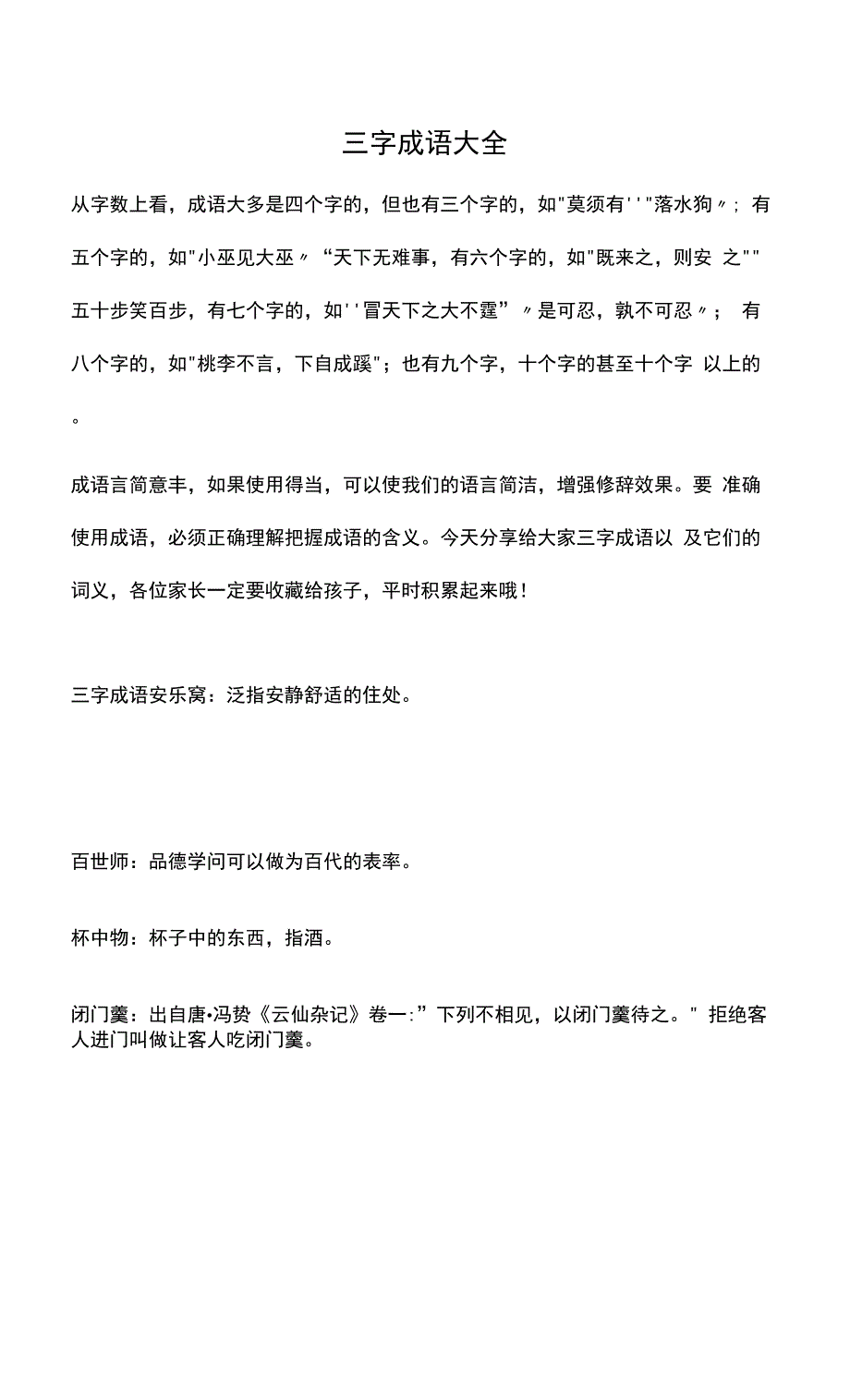 三字成语大全.docx_第1页