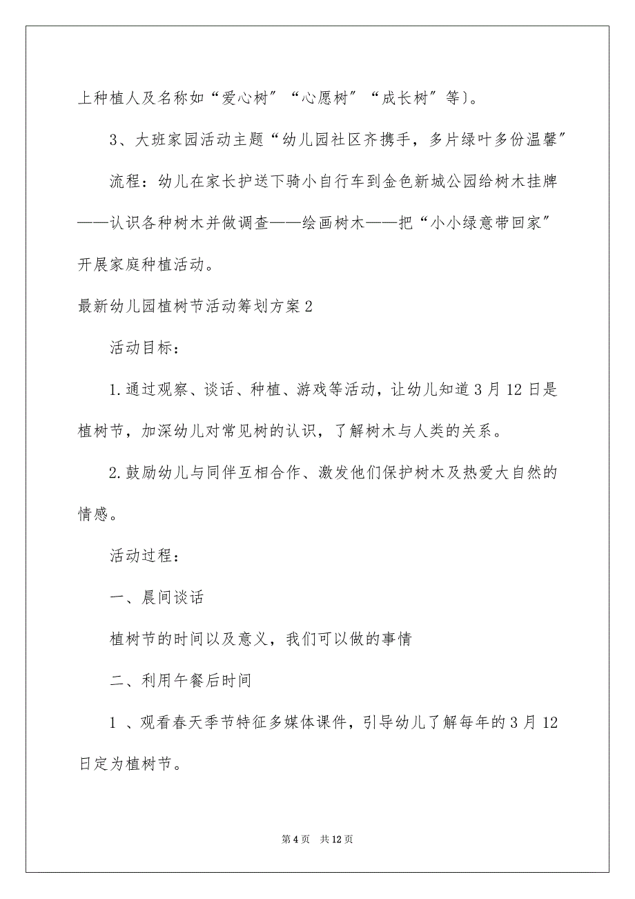 2023年最新幼儿园植树节活动策划方案.docx_第4页