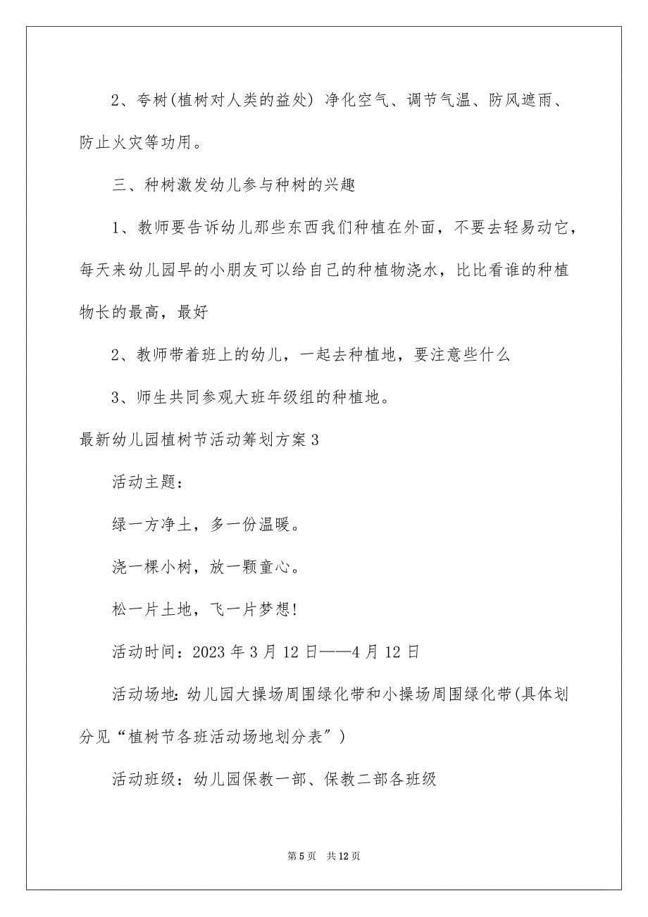 2023年最新幼儿园植树节活动策划方案.docx_第5页