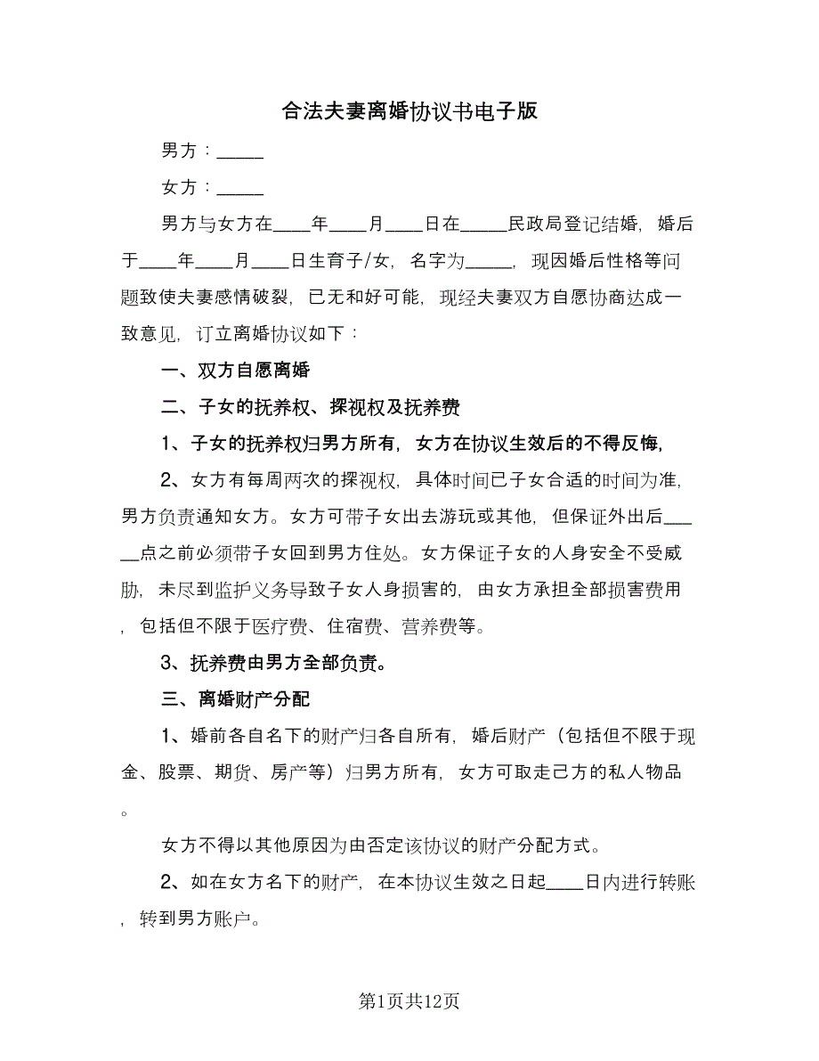 合法夫妻离婚协议书电子版（七篇）.doc_第1页