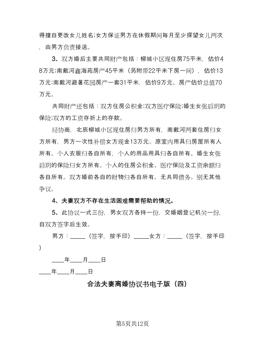 合法夫妻离婚协议书电子版（七篇）.doc_第5页