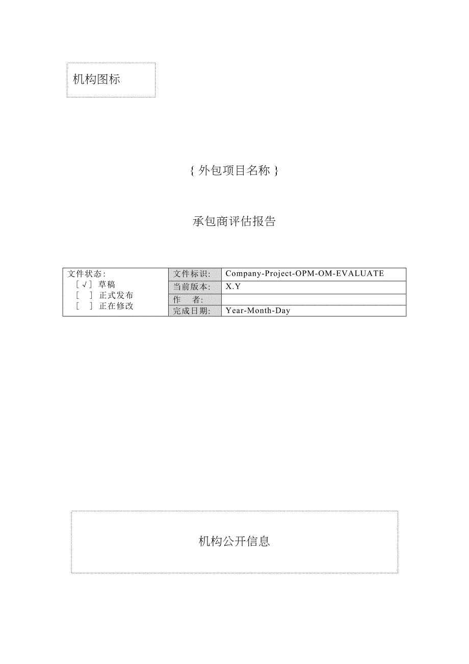 外包项目承包商评估报告.doc_第2页