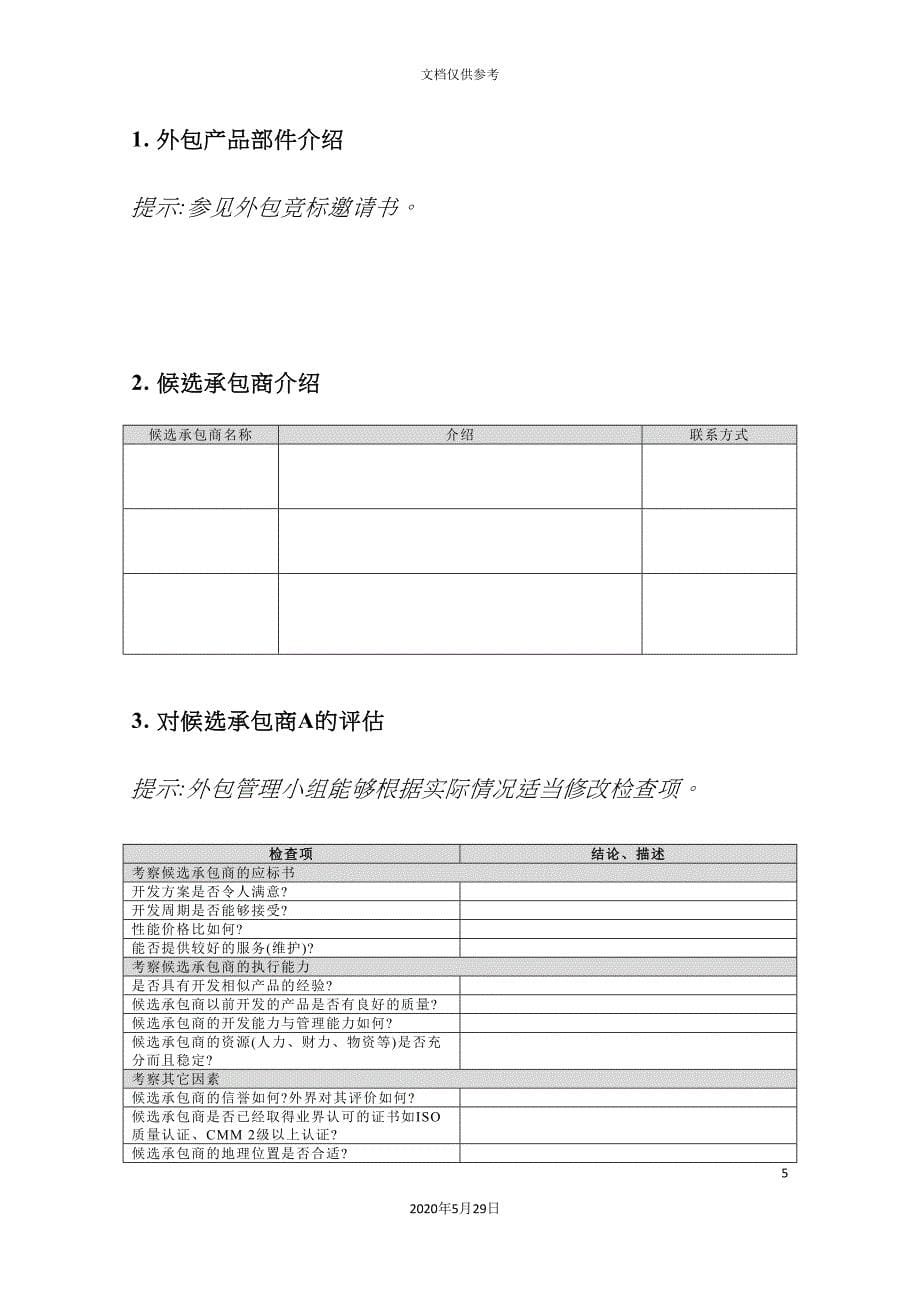 外包项目承包商评估报告.doc_第5页