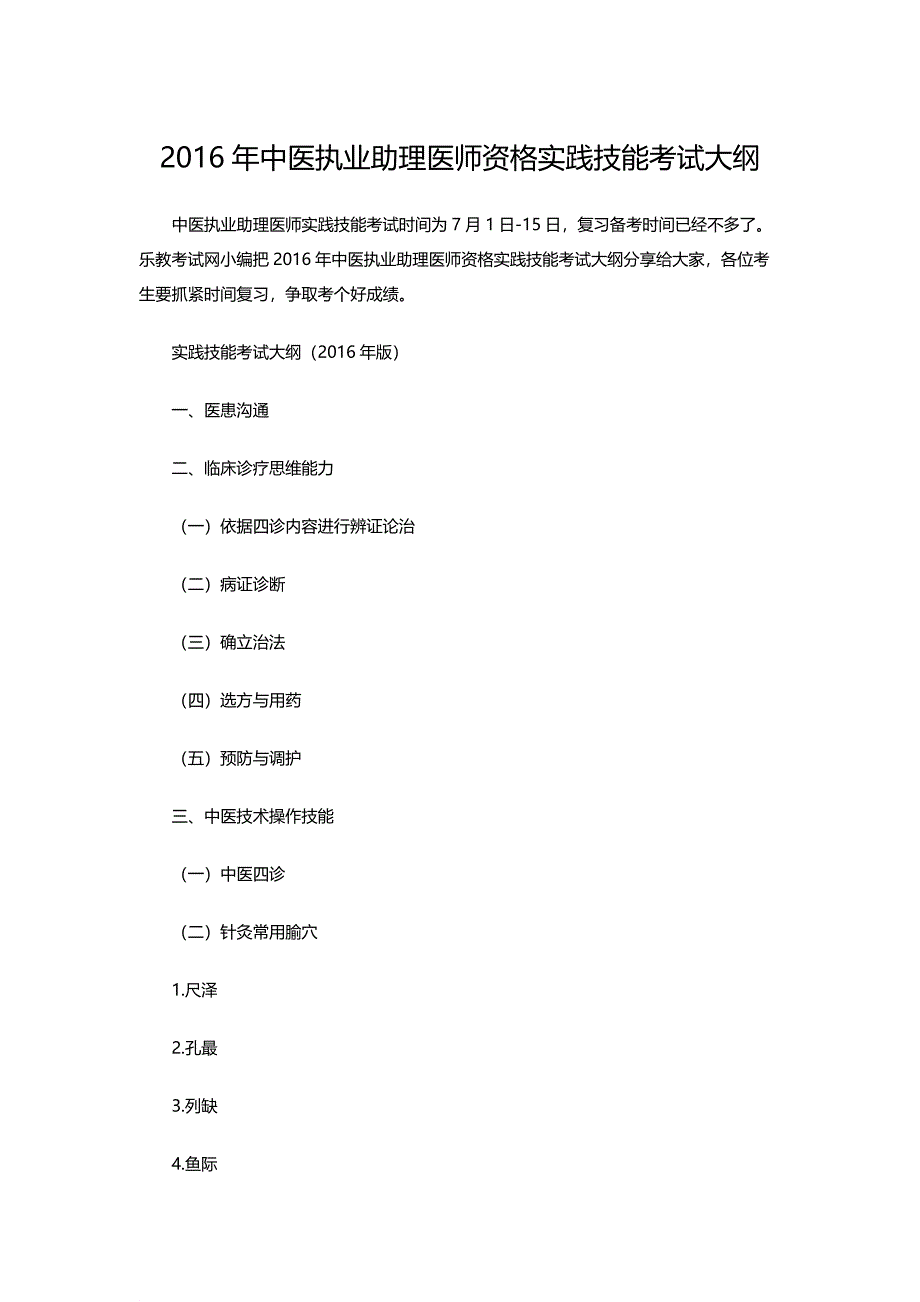 年中医执业助理医师资格实践技能考试大纲_第1页