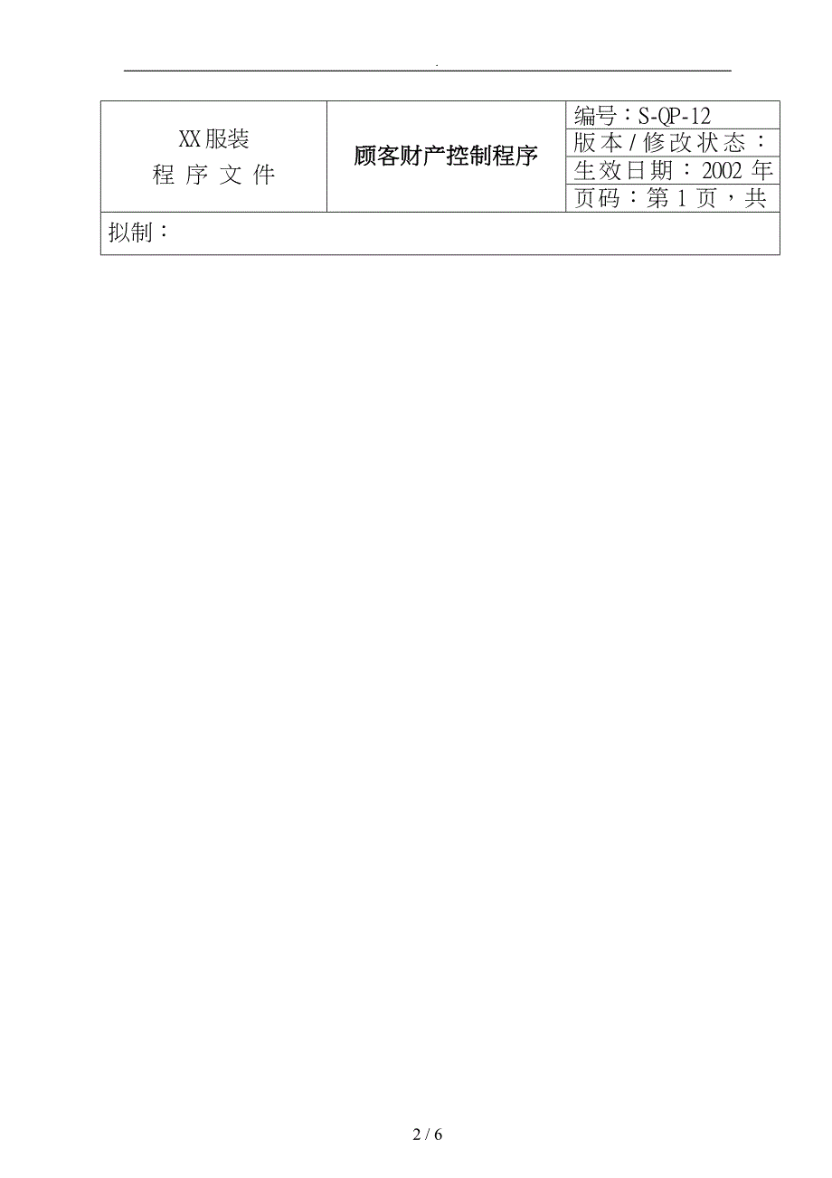 服装有限公司顾客财产控制程序文件_第2页