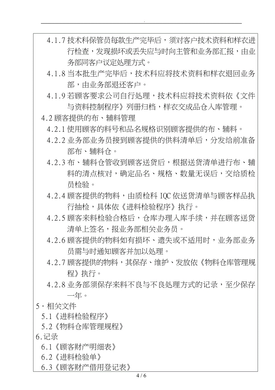 服装有限公司顾客财产控制程序文件_第4页