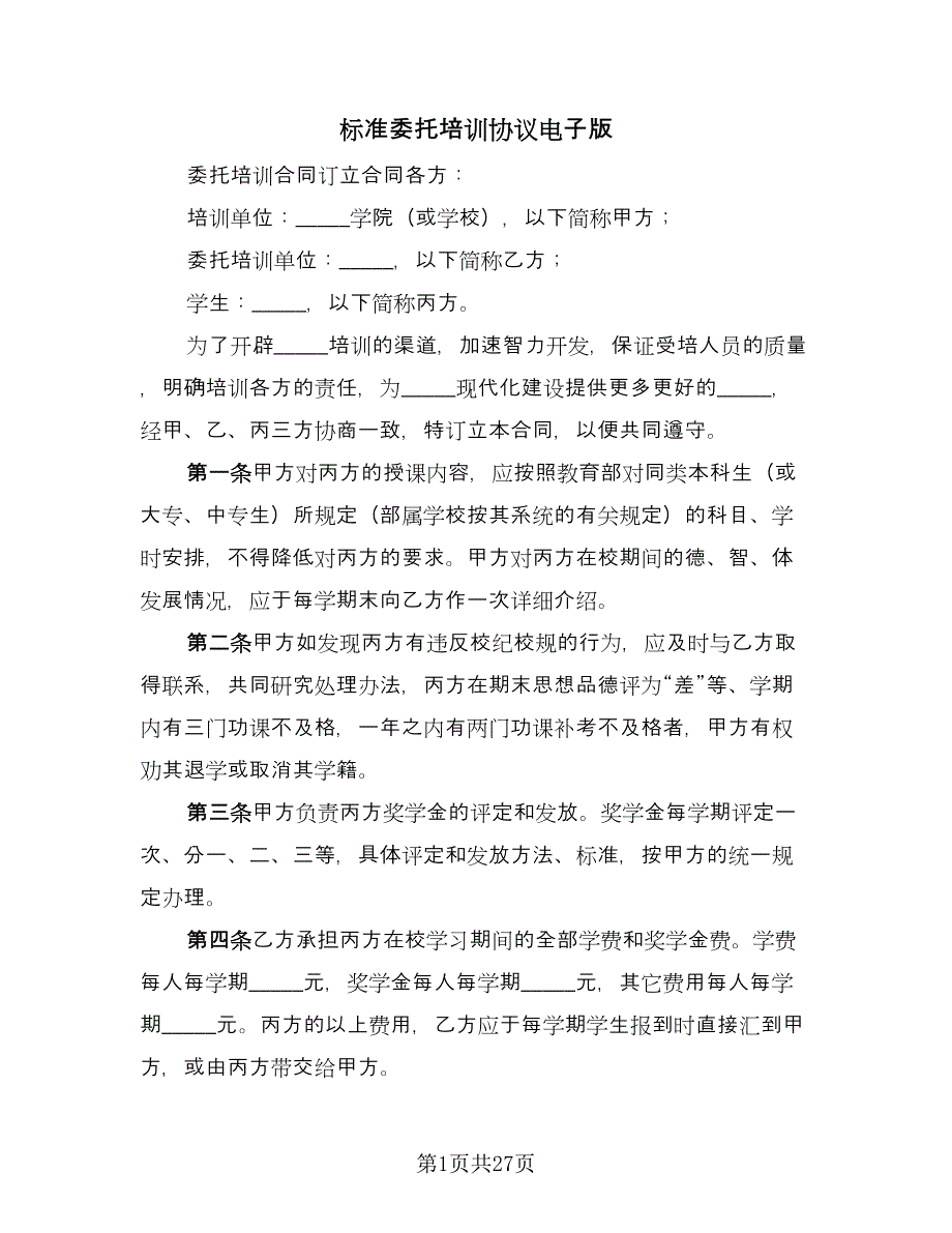 标准委托培训协议电子版（11篇）.doc_第1页