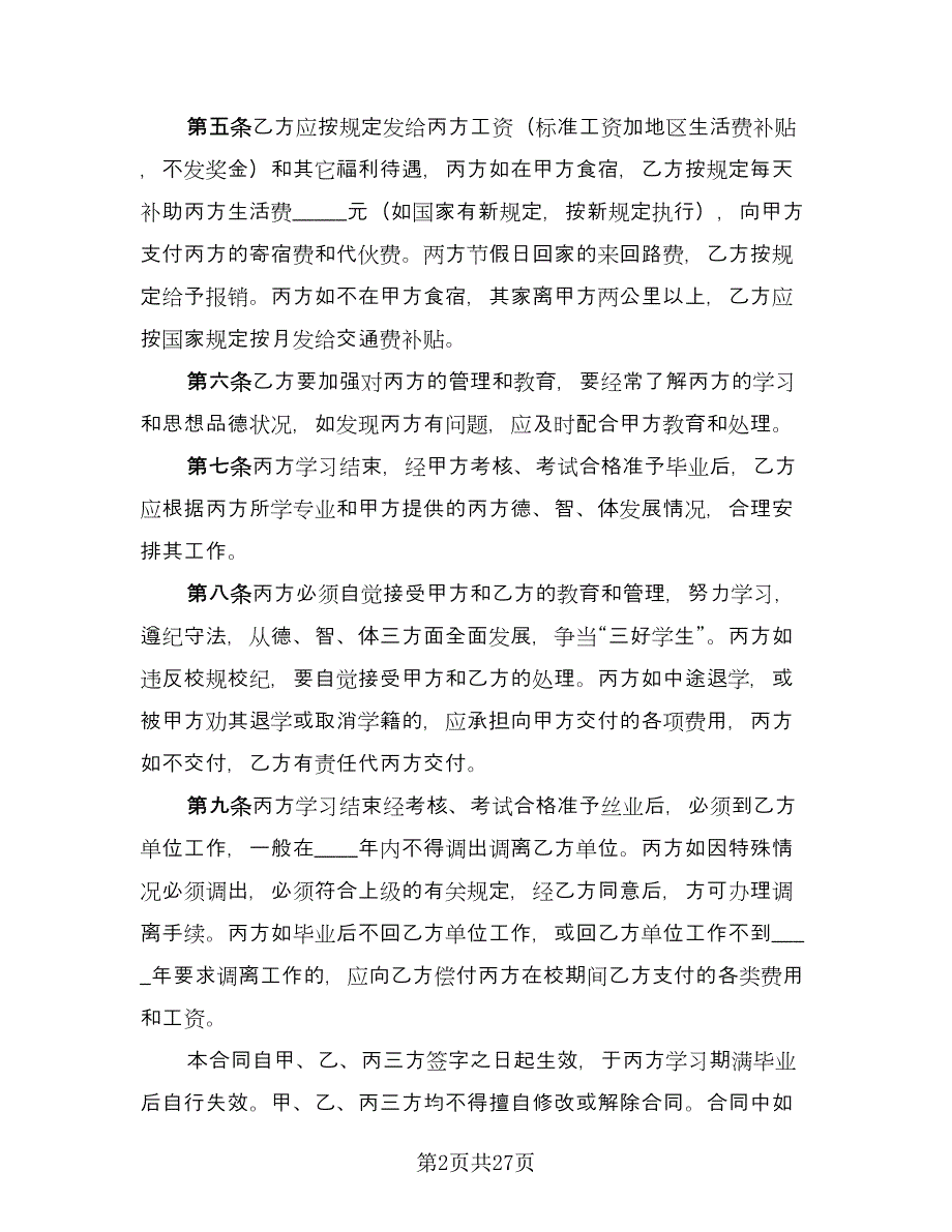 标准委托培训协议电子版（11篇）.doc_第2页