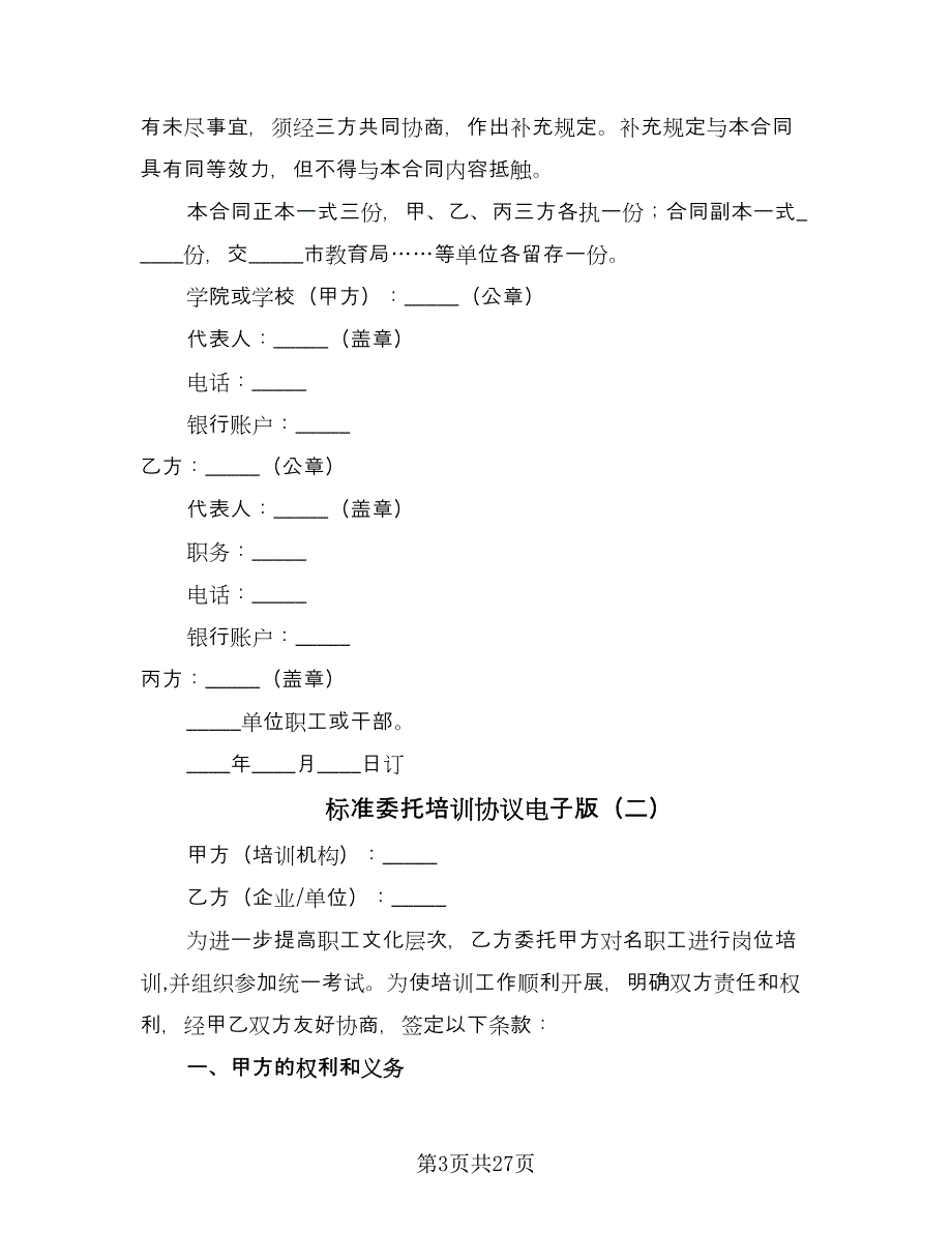 标准委托培训协议电子版（11篇）.doc_第3页