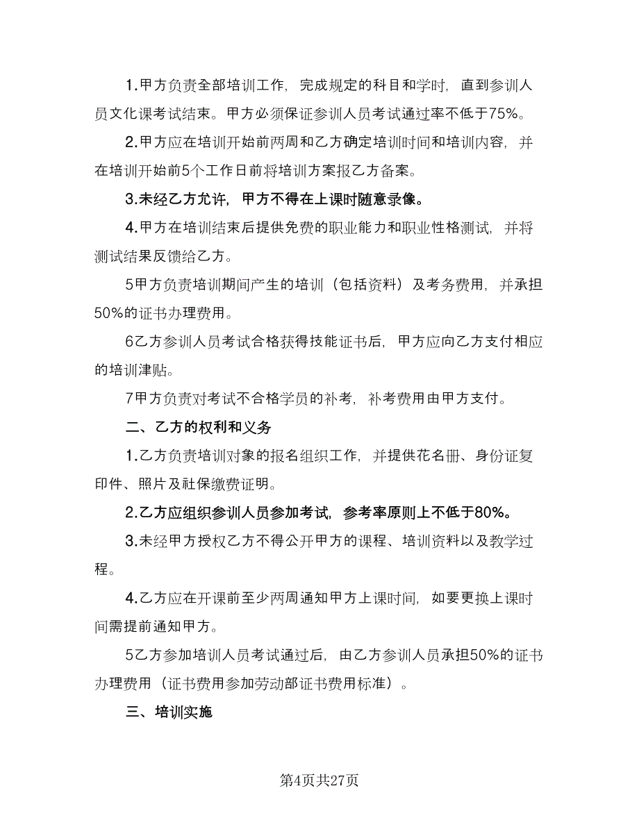 标准委托培训协议电子版（11篇）.doc_第4页