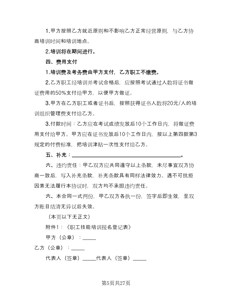 标准委托培训协议电子版（11篇）.doc_第5页