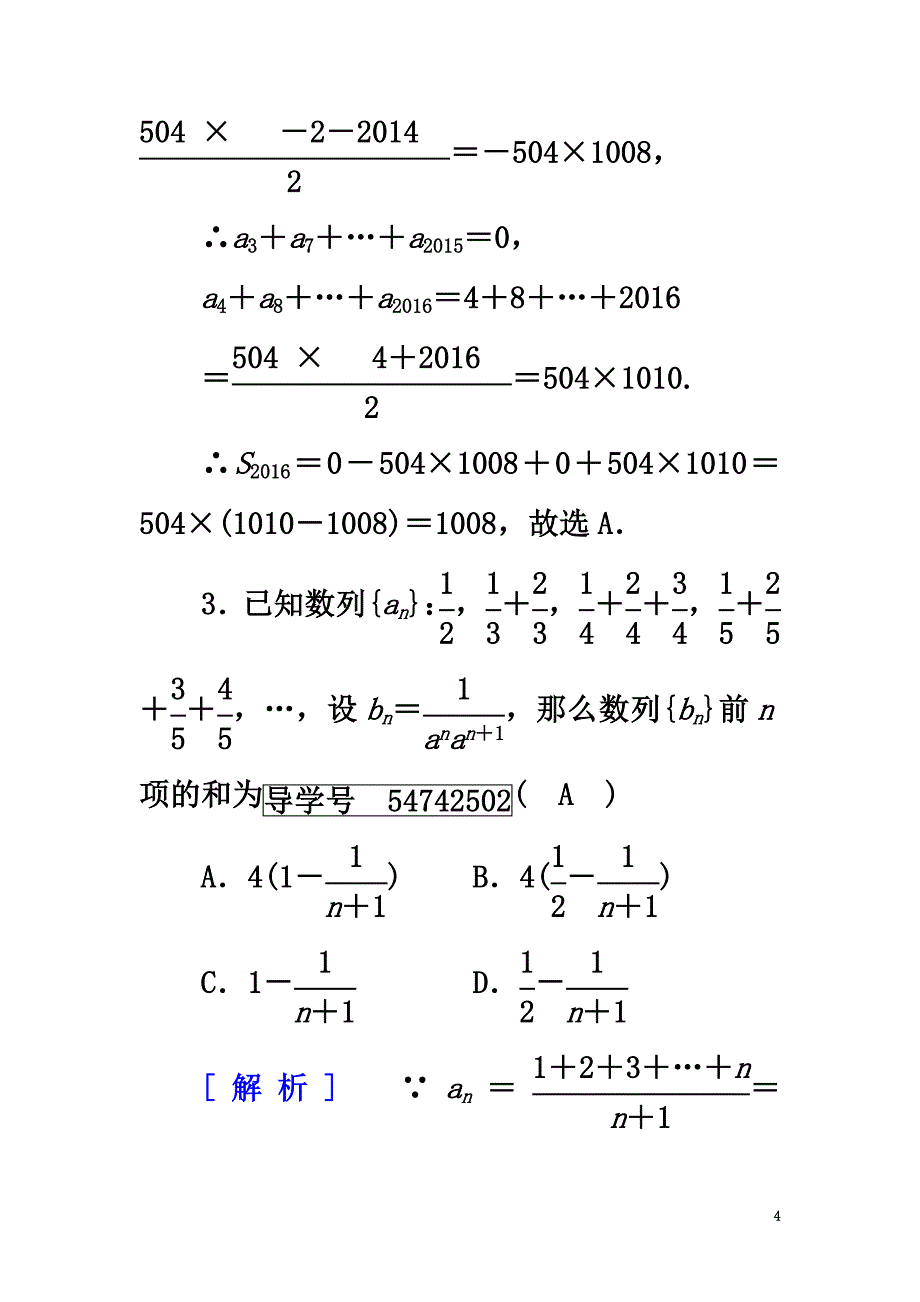 （新课标）2021春高中数学第2章数列2.5等比数列的前n项和第2课时数列求和课时作业新人教A版必修5_第4页