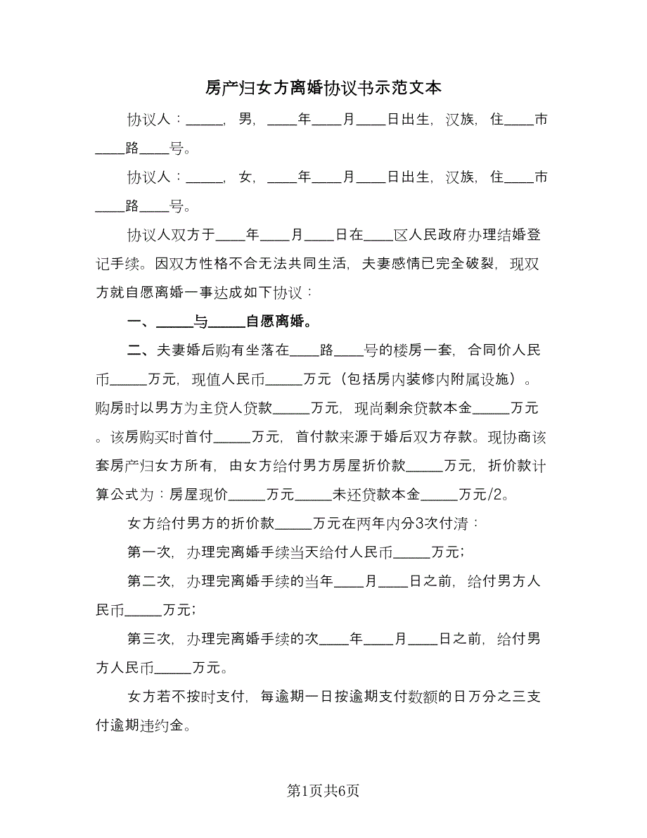 房产归女方离婚协议书示范文本（四篇）.doc_第1页