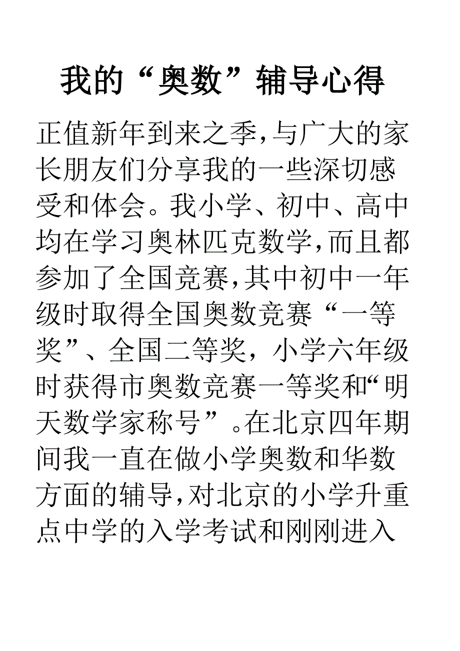 我的“奥数”辅导心得(精华)对于辅导学生非常有帮助.doc_第1页