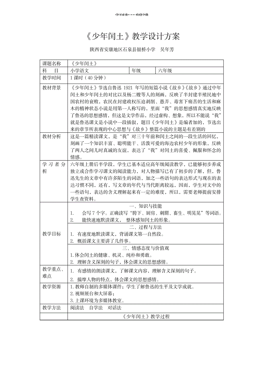 《少年闰土》教学设计及反思_小学教育-小学教育_第1页