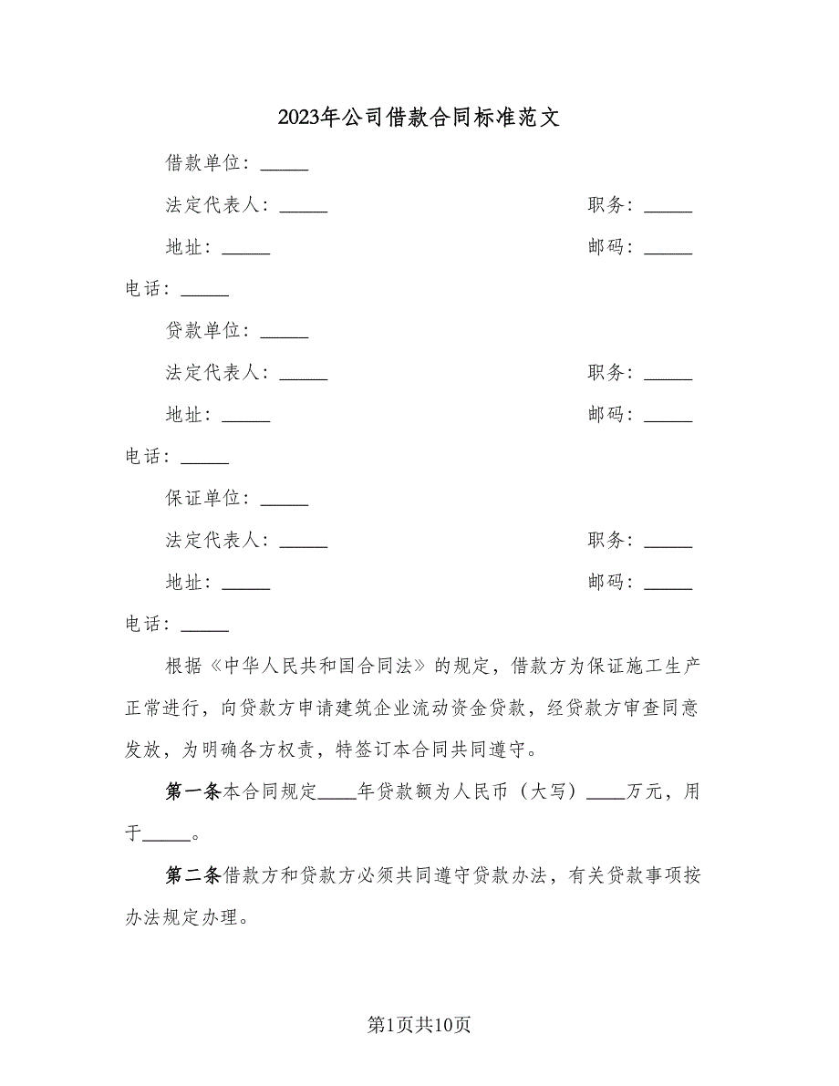 2023年公司借款合同标准范文（5篇）.doc_第1页