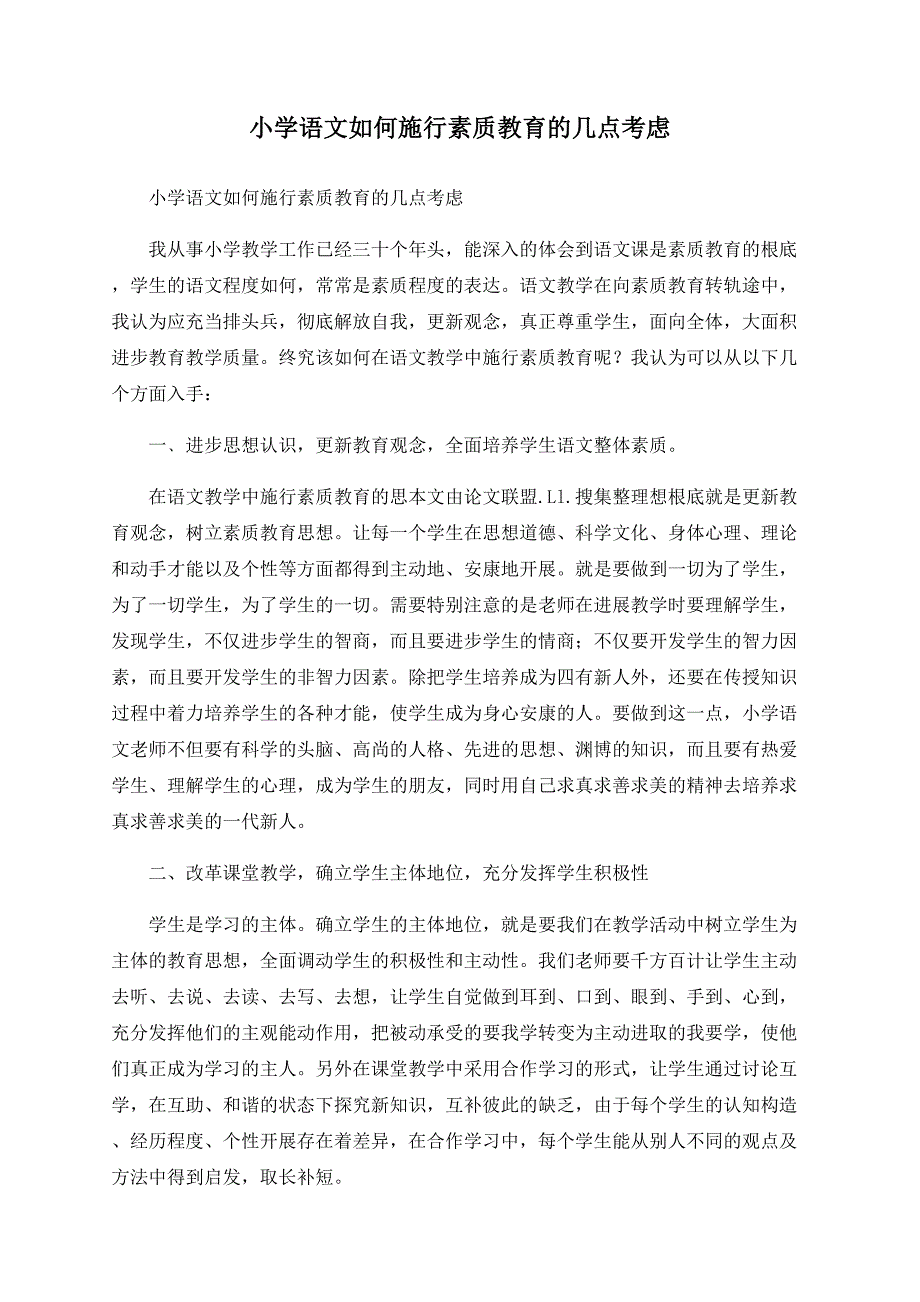 小学语文如何实施素质教育的几点思考.doc_第1页