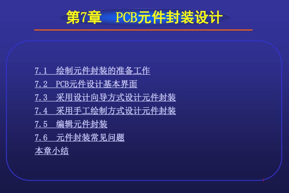 Protel99SE教程--PCB元件封装设计说明_第1页