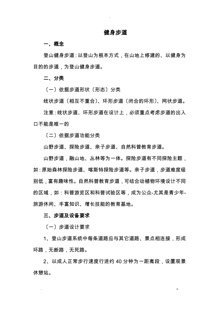 国家登山健身步道和生态绿道建设标准_第1页