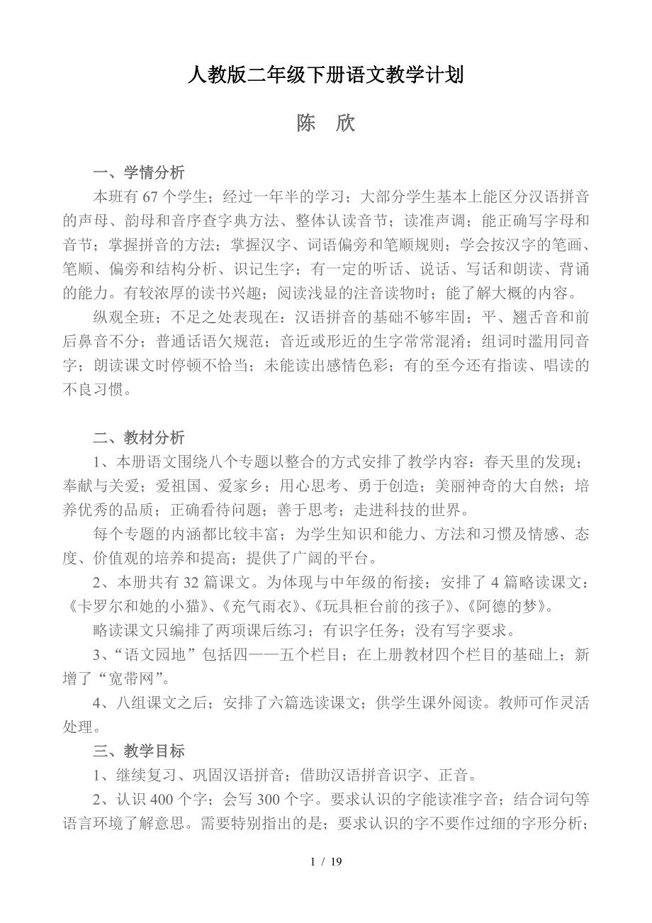 人教版二年级下册语文教学计划.doc_第1页