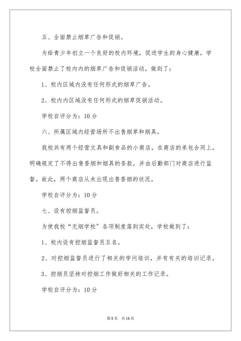 2023年创建无烟校园自查报告.docx_第5页