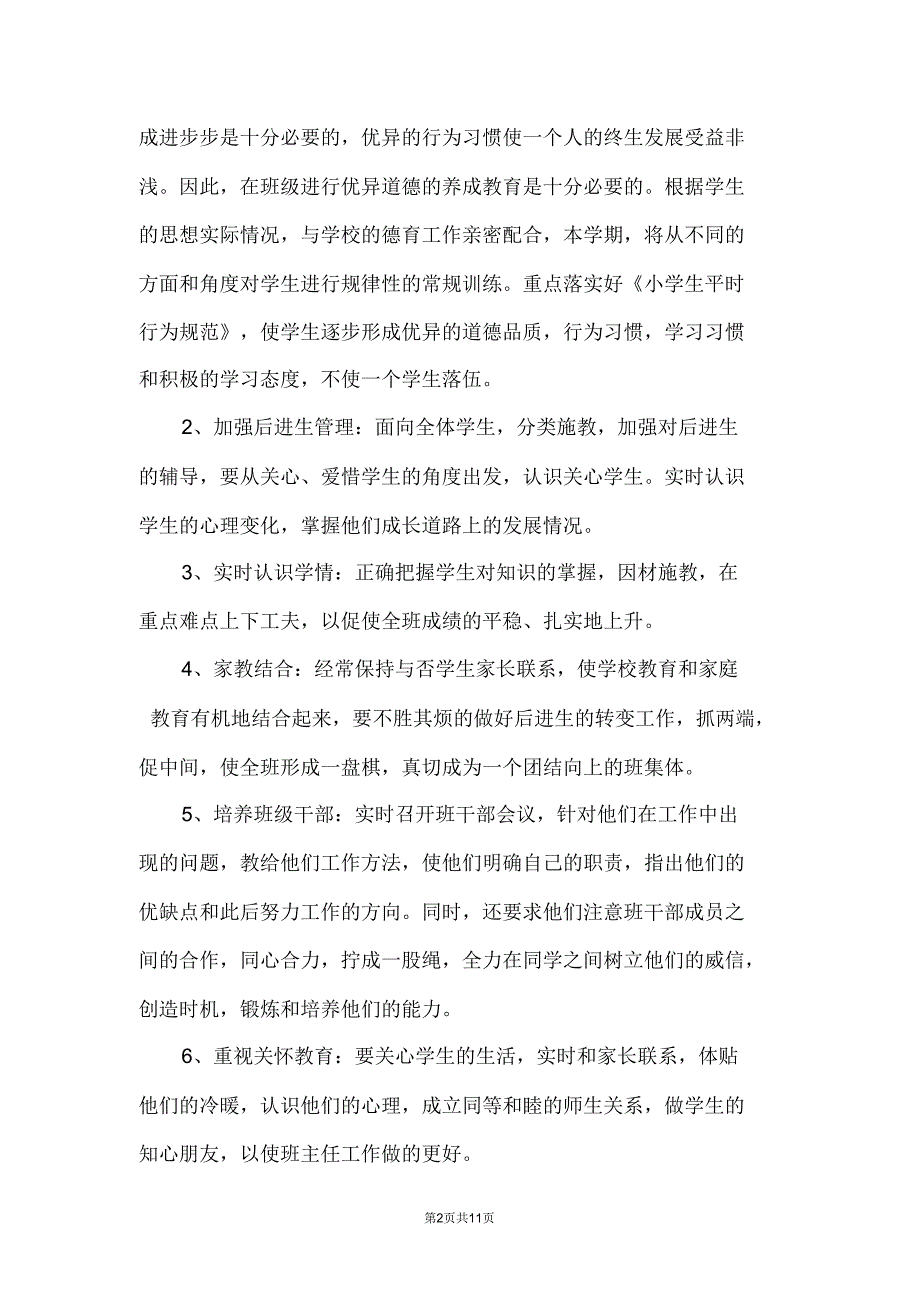 2021四年级上学期班主任工作计划.doc_第2页