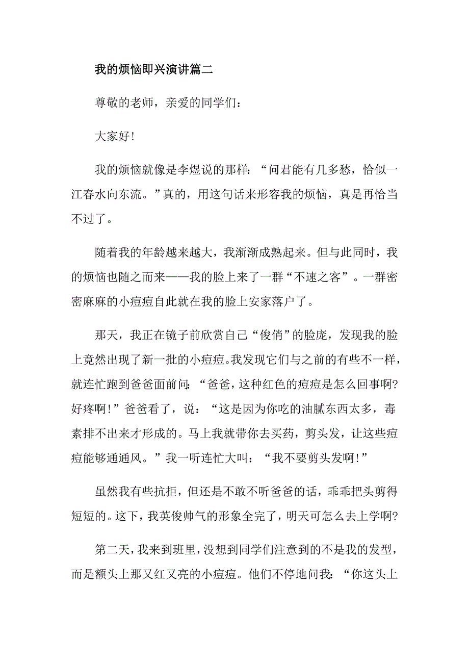 我的烦恼话题即兴演讲例文优秀篇_第3页