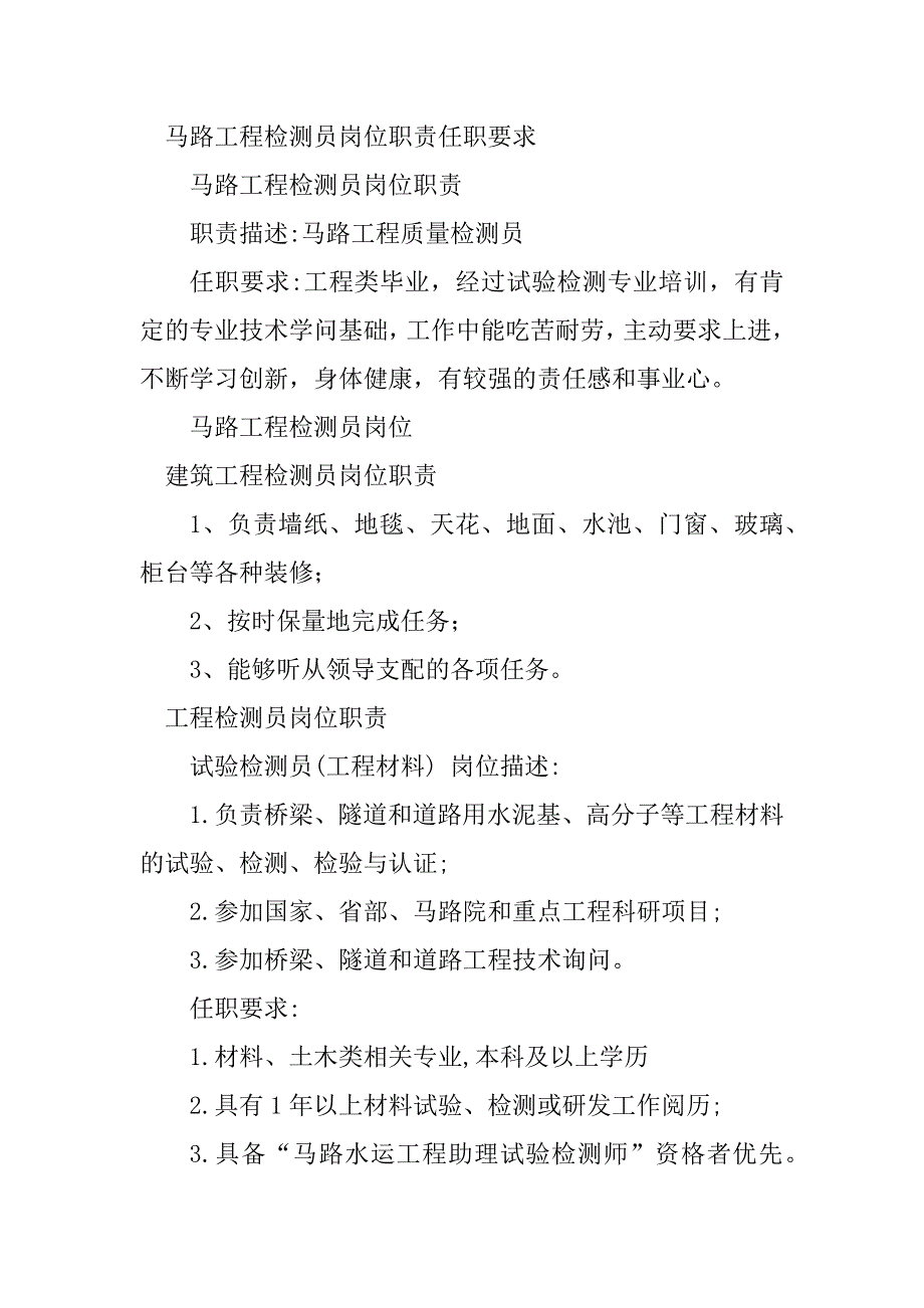 2023年工程检测员岗位职责7篇_第4页