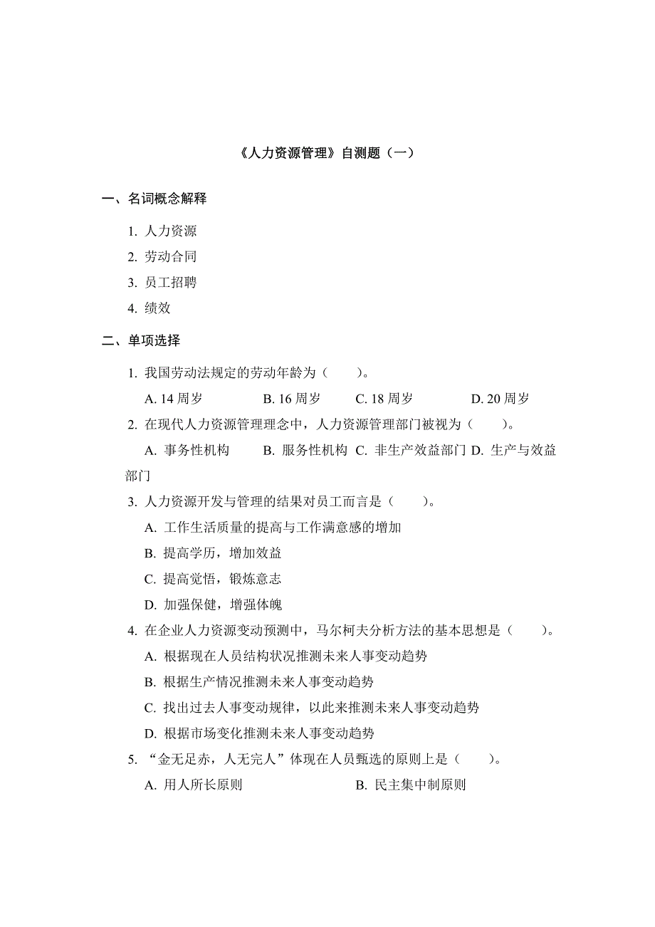 人力资源管理自测题及答案_第1页