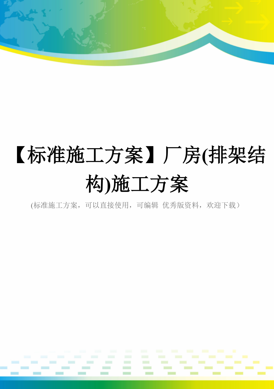 【标准施工方案】厂房(排架结构)施工方案_第1页