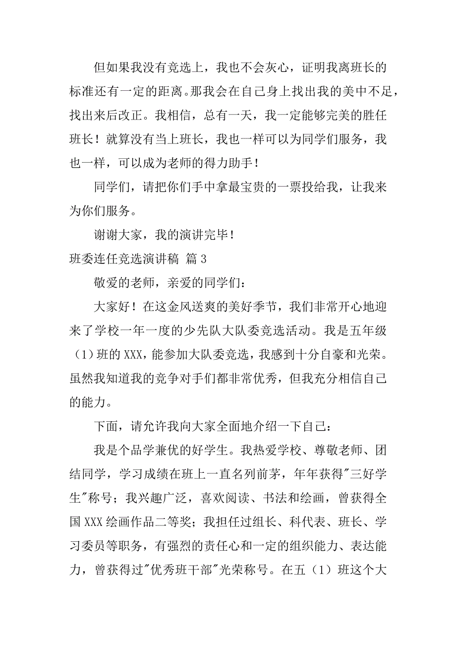 2023年班委连任竞选演讲稿,10篇_第3页