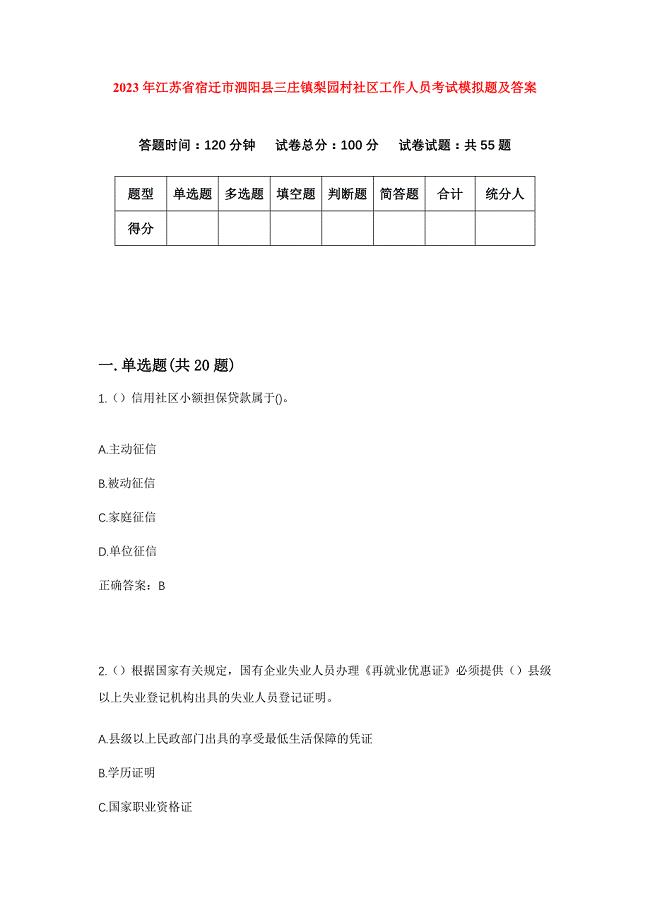 2023年江苏省宿迁市泗阳县三庄镇梨园村社区工作人员考试模拟题及答案